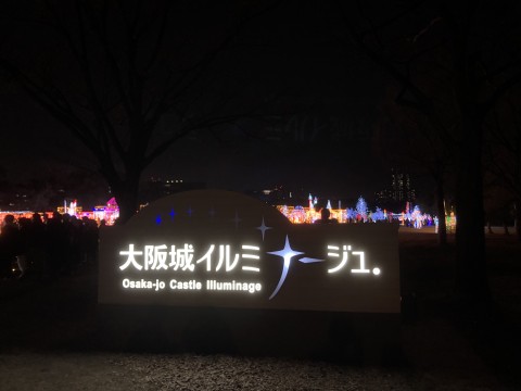 「大阪城イルミナージュ」の写真
