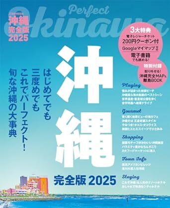 沖縄完全版2025