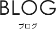 BLOG ブログ