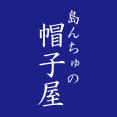 島んちゅの帽子屋