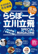 【ららぽーと立川立飛店】立川Walker別冊付録