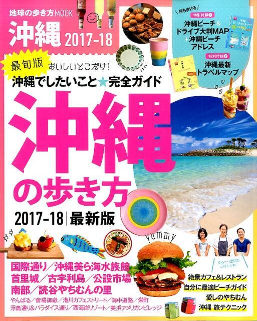 【北谷デポアイランド店】「地球の歩き方MOOK沖縄2017-18」掲載