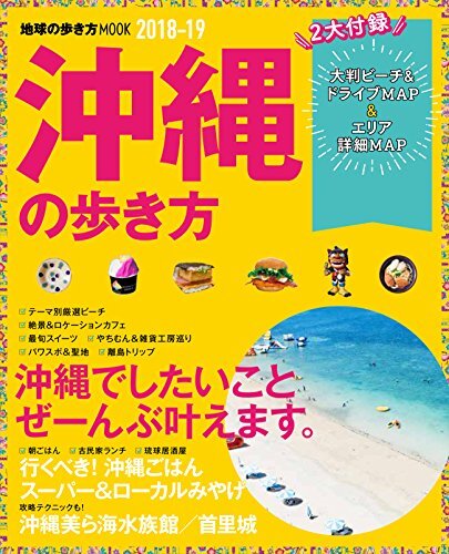 【北谷デポアイランド店】「地球の歩き方MOOK沖縄2018-19」掲載