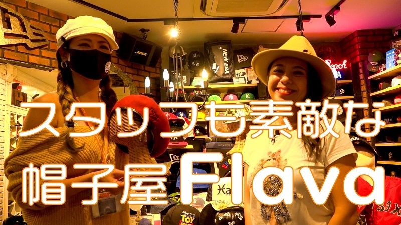 帽子屋Flava公式オンライン店（直営店）の写真