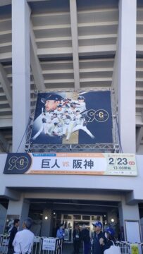 「巨人VS阪神」の写真