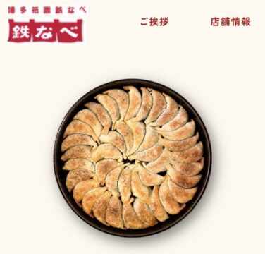 鉄なべ餃子の写真