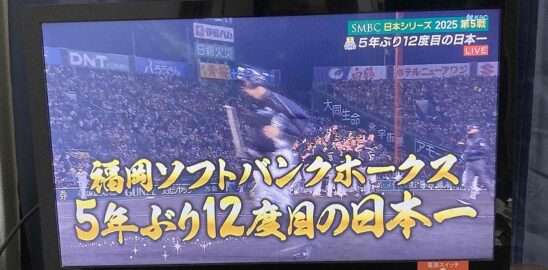 5年ぶりの日本一の写真